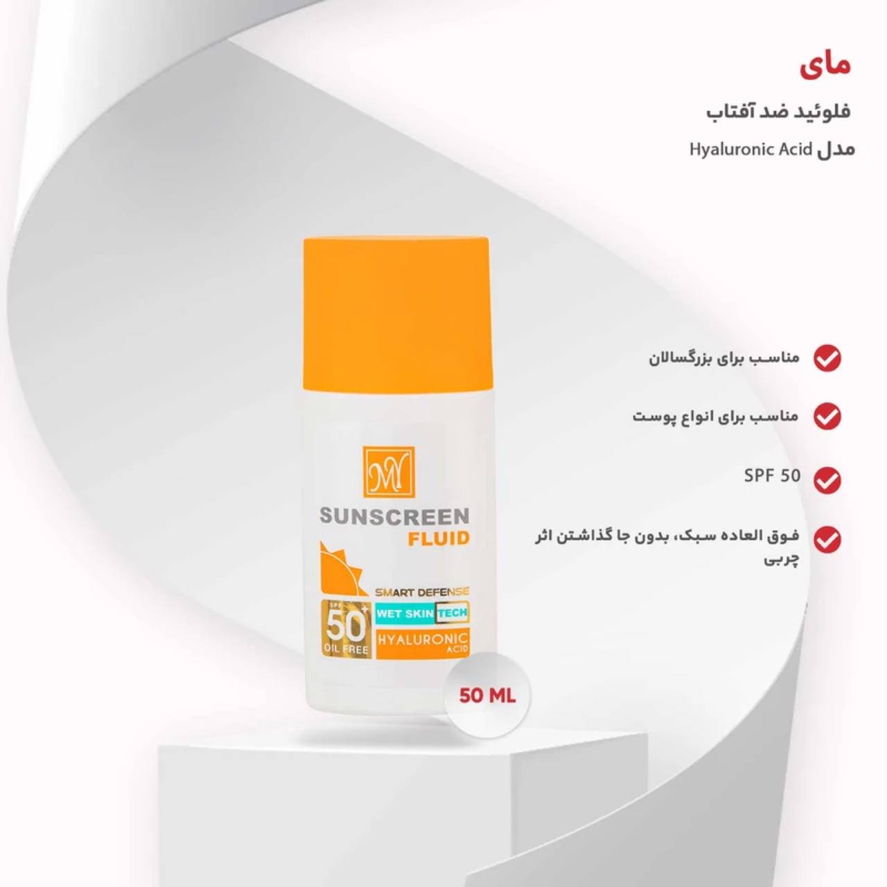 فلوئید ضد آفتاب SPF50 مای MY